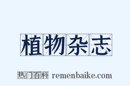 植物杂志是什么意思的图片